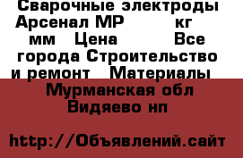 Сварочные электроды Арсенал МР-3 (2,5 кг) 3,0мм › Цена ­ 105 - Все города Строительство и ремонт » Материалы   . Мурманская обл.,Видяево нп